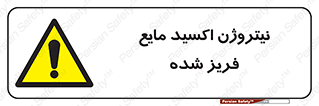  , یخ زده , گاز مایع , عنصر , خطر , 