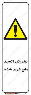  , یخ زده , گاز مایع , عنصر , خطر , 
