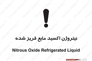 تابلوی ایمنی نیتروژن اکسید مایع فریز شده – طرح 11415