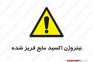  , یخ زده , گاز مایع , عنصر , خطر , 