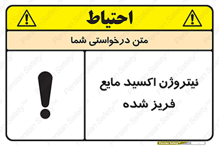  , یخ زده , گاز مایع , عنصر , خطر , 