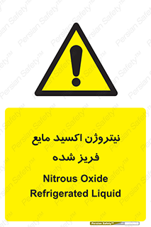  , یخ زده , گاز مایع , عنصر , خطر , 