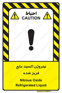  , یخ زده , گاز مایع , عنصر , خطر , 