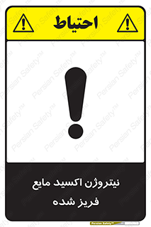  , یخ زده , گاز مایع , عنصر , خطر , 
