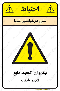  , یخ زده , گاز مایع , عنصر , خطر , 