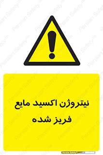  , یخ زده , گاز مایع , عنصر , خطر , 