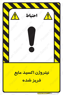  , یخ زده , گاز مایع , عنصر , خطر , 