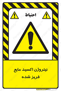  , یخ زده , گاز مایع , عنصر , خطر , 