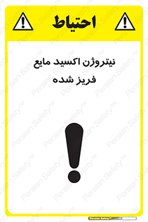 Safety sign: Nitrous Oxide Refrigerated Liquid – design 11415