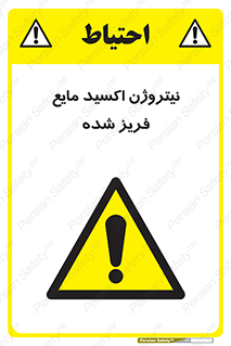  , یخ زده , گاز مایع , عنصر , خطر , 