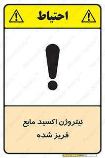  , یخ زده , گاز مایع , عنصر , خطر , 