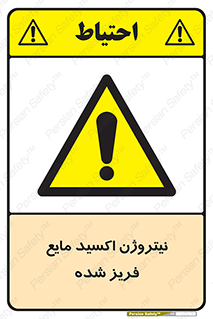  , یخ زده , گاز مایع , عنصر , خطر , 