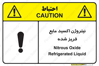  , یخ زده , گاز مایع , عنصر , خطر , 