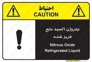  , یخ زده , گاز مایع , عنصر , خطر , 