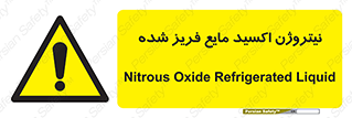  , یخ زده , گاز مایع , عنصر , خطر , 