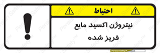 تابلوی ایمنی نیتروژن اکسید مایع فریز شده – طرح 11415