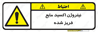 , یخ زده , گاز مایع , عنصر , خطر , 