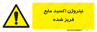  , یخ زده , گاز مایع , عنصر , خطر , 