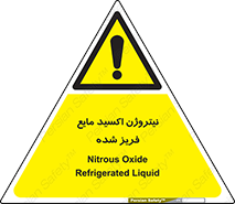  , یخ زده , گاز مایع , عنصر , خطر , 