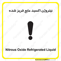  , یخ زده , گاز مایع , عنصر , خطر , 