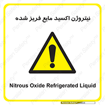  , یخ زده , گاز مایع , عنصر , خطر , 
