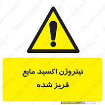  , یخ زده , گاز مایع , عنصر , خطر , 