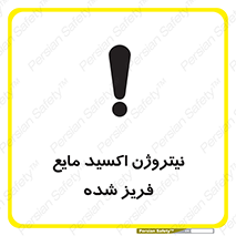  , یخ زده , گاز مایع , عنصر , خطر , 