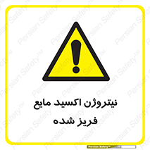  , یخ زده , گاز مایع , عنصر , خطر , 