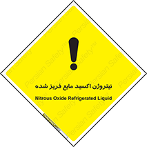  , یخ زده , گاز مایع , عنصر , خطر , 