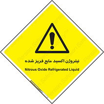  , یخ زده , گاز مایع , عنصر , خطر , 