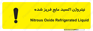  , یخ زده , گاز مایع , عنصر , خطر , 