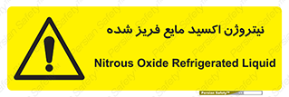  , یخ زده , گاز مایع , عنصر , خطر , 