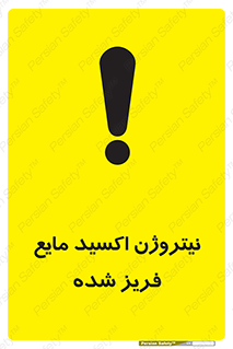 , یخ زده , گاز مایع , عنصر , خطر , 