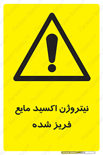  , یخ زده , گاز مایع , عنصر , خطر , 