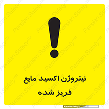  , یخ زده , گاز مایع , عنصر , خطر , 