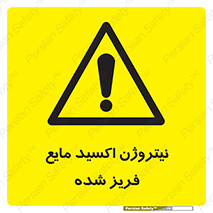  , یخ زده , گاز مایع , عنصر , خطر , 