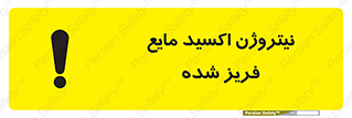  , یخ زده , گاز مایع , عنصر , خطر , 