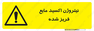  , یخ زده , گاز مایع , عنصر , خطر , 