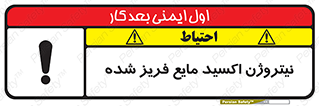 تابلوی ایمنی نیتروژن اکسید مایع فریز شده – طرح 11415