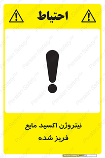  , یخ زده , گاز مایع , عنصر , خطر , 