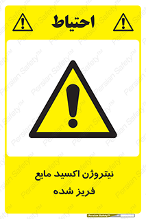  , یخ زده , گاز مایع , عنصر , خطر , 