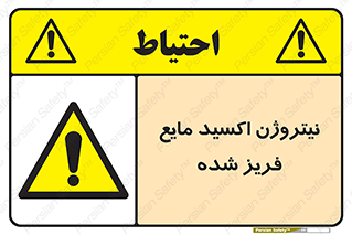  , یخ زده , گاز مایع , عنصر , خطر , 