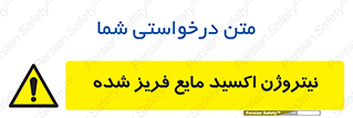  , یخ زده , گاز مایع , عنصر , خطر , 