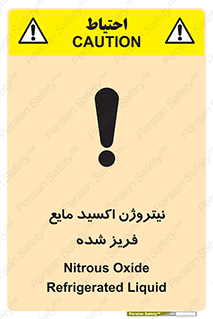 تابلوی ایمنی نیتروژن اکسید مایع فریز شده – طرح 11415