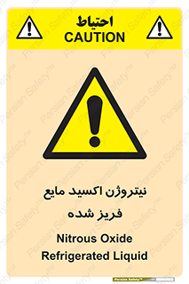  , یخ زده , گاز مایع , عنصر , خطر , 