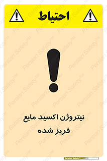 , یخ زده , گاز مایع , عنصر , خطر , 