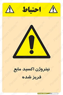  , یخ زده , گاز مایع , عنصر , خطر , 