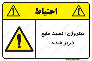  , یخ زده , گاز مایع , عنصر , خطر , 