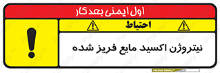  , یخ زده , گاز مایع , عنصر , خطر , 