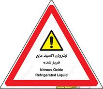  , یخ زده , گاز مایع , عنصر , خطر , 